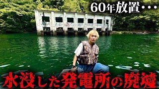 【過去一】湖に丸ごと水没してできた発電所の廃墟がヤバすぎた…「摺子発電所」