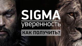 СИГМА - уверенность Как стать уверенным в себе. 7 способов заполучить Sigma-уверенность