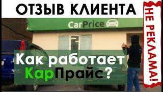 ОТЗЫВ РЕАЛЬНОГО КЛИЕНТА. КАК РАБОТАЕТ КАР ПРАЙС?  HOW DOES THE CAR PRICE WORK?