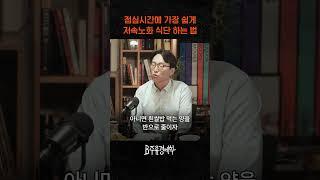 점심시간에 가장 쉽게 저속노화 식단 하는 법