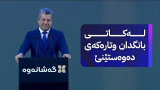 مەسرور بارزانی لەکاتی پێشکەشکردنی وتارەکەی دەنگی بانگ دێت و قسەکانی دەوەستێنێت