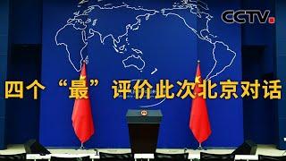 中国外交部：四个“最”评价此次北京对话  CCTV中文《新闻直播间》
