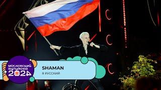 SHAMAN — Я РУССКИЙ  МОСКОВСКИЙ ВЫПУСКНОЙ 2024