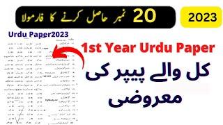 1st year urdu objective guess paper 2023 - 11th class urdu guess paper 2023