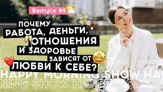 Любовь к себе – главный ключ к счастливой жизни  Happy Morning Show  выпуск 84