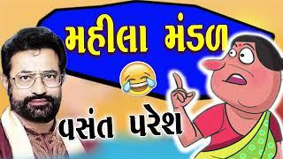 મહિલા મંડળ  Mahila Mandal Ni Comedy  Full Comedy By Vasnat Paresh  Full Comedy Vasnat Paresh
