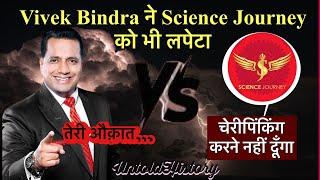 Vivek Bindra ने SCIENCE JOURNEY को भी चपेटे में लिया LIVE DEBATE मोटिवेनशल स्पीकर  जातिवादी दीमक