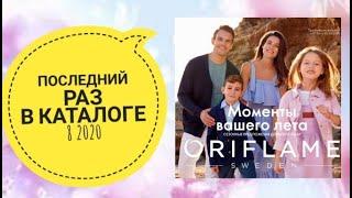 ОРИФЛЭЙМ ПОСЛЕДНИЙ РАЗ В КАТАЛОГЕ 8 2020СМОТРЕТЬ ПРОДУКЦИЯ СНЯТА CATALOG 8 2020 ORIFLAME КОСМЕТИКА