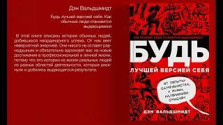 1. Будь лучшей версией себя. Как обычные люди становятся выдающимися - Дэн Вальдшмидт