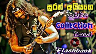 සුරන් අයියගෙ සුපිරිම collection  එකක්️  Flashback  Suran jayasinghe