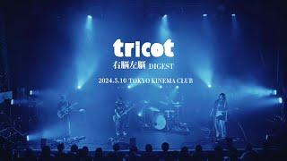 tricot UNO SANO DIGEST + 「不出来」Live Video