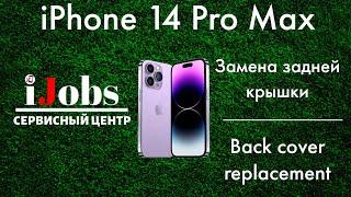 iPhone 14 Pro Max замена задней крышки  back cover replacement