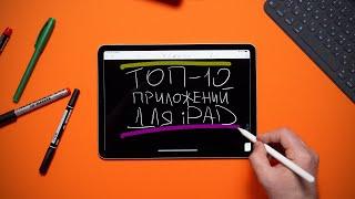 Топ-10 приложений для iPad для работы и учебы.