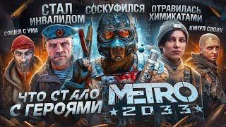 Что СТАЛО с героями МЕТРО 2033?  История ВСЕХ персонажей METRO 2033