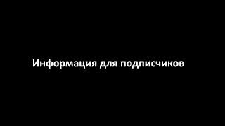 Информация для подписчиков