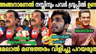 മുകേഷ് ന്യായീകരിച്ച് വന്നതാ കൈവിട്ടുപോയി Mukesh about naslen  Hema committeeTroll Malayalam#video