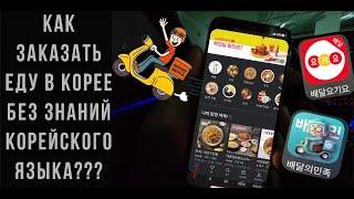 Как заказать еду в Корее без знаний корейского языка요기요배달의민족live in Koreaдоставкажизнь в Корее
