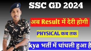 SSC GD 2024 RESULT अब इस दिन  SSC GD 2024 भर्ती में धांधली  SSC GD 2024 PHYSICAL कब तक संभव