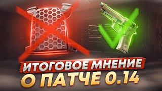 ПАТЧ 0.14 - ЛУЧШИЙ НО НЕ ВО ВСЕМ   Побег из Таркова ● Tarkov ● EFT ● Тарков