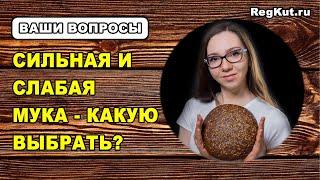 Что такое СИЛЬНАЯ СЛАБАЯ МУКА? Какая нужна мука для хлеба на закваске? Сила муки белок клейковина