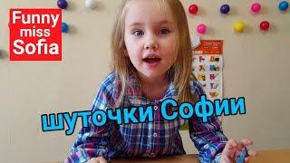 Фанни мисс София и ее шуточки. Смешное видео. Самые смешные приколы