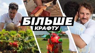 Крафт Київщини. Полунична ферма колекційні фігурки подружжя художників та фестиваль Клопотенко