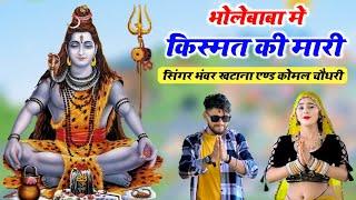 Bholenath Bhajan  भोले बाबा में किस्मत की मारी  अक्कड़ बम बम बम लहरी  Bhanwar Khatana Remix