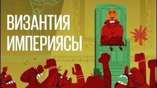 Византия Империясы TED-Ed