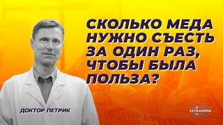 Сколько меда нужно съесть за один раз чтобы была польза?