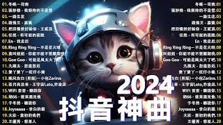 【2024抖音神曲】八月熱門歌曲最火2024流行歌曲  聽得最多的抖音歌曲 2024 暮色回响 若月亮没来 等十三月 親愛的不要哭 其实都没有 滿天星辰不及你