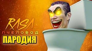 Песня Клип про G-MAN СКИБИДИ ТУАЛЕТ БОСС Rasa - Пчеловод ПАРОДИЯ  G-Man Skibidi Toilet