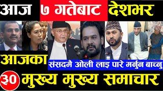 Today news  nepali news  aaja ka mukhya samachar nepali samachar Shrawan 6 gate 2081share market