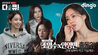 컴백 전에 밥부터 먹고 가실게요 효민 본격 부캐‍ 실력 발휘  #티아라 다시 큐 EP.2ㅣ딩고뮤직ㅣDingo Music