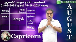 மகரம்  August Month Rasi Palan 2024  Magaram  ஆகஸ்ட் மாத ராசி பலன்கள்  @RKAstrologer