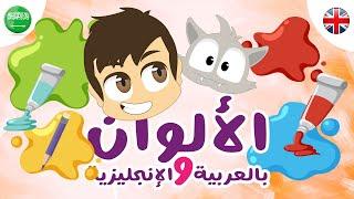 تعلم اسماء الألوان باللغة العربية و الإنجليزية مع زكريا  تعليم الألوان للأطفال