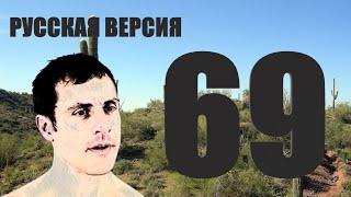 69 DISCOVER THE SECRET РУССКАЯ ВЕРСИЯ - 69 РАСКРЫВАЯ ТАЙНУ CATALINA VIDEO