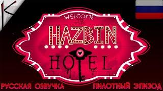 ОТЕЛЬ ХАЗБИН ПИЛОТНЫЙ ЭПИЗОД  1 СЕРИЯ РУССКАЯ ОЗВУЧКА  HOTEL HAZBIN RUS  ОЗВУЧЕНО K STUDIO