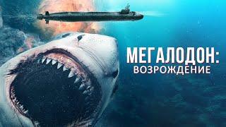 РАЗБУДИЛИ ГЛУБОКОВОДНУЮ АКУЛУ-МЕГАЛОДОНА БОЕВИК Мегалодон Возрождение. Лучшие Фильмы