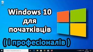 Windows 10 ДЛЯ ПОЧАТКІВЦІВ І ПРОФЕСІОНАЛІВ повний детальний огляд