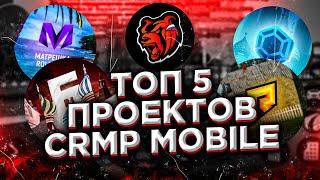 ТОП 5 ЛУЧШИХ КРМП МОБАЙЛ ПРОЕКТОВ ТОП 5 ЛУЧШИХ КРМП НА АНДРОИД - БЛЕК РАША БАРВИХА РП РАДМИР КРМП