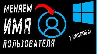 Как изменить имя пользователя в Windows 10 в 2024 году