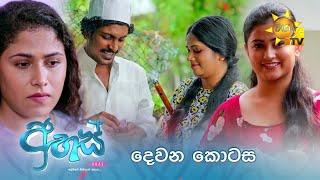 Ahas - අහස්  දෙවන කොටස  Episode 02  2024-09-02  Hiru TV