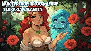 Мастерское Прохождение Terraria Calamity - 08 Стрим