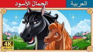 الجمالُ الأسود  Black Beauty in Arabic  حكايات عربية  I @ArabianFairyTales