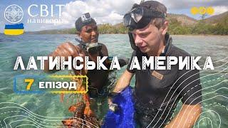 Куба вся правда про острів свободи. Латинська Америка. Світ навиворіт 7 випуск