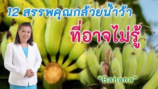 ต้องรู้  12 สรรพคุณกล้วยน้ำว้าที่คุณอาจไม่รู้  Banana  พี่ปลา Healthy Fish