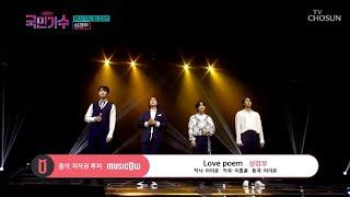 내일은 국민가수 지친 마음을 따스하게 위로해 준 상경부의 Love poem #TV조선 #내일은국민가수 TV CHOSUN 211021 방송