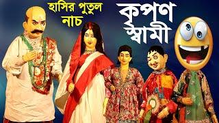কৃপণ স্বামী   হাস্যকৌতুক পুতুল নাচ   Bangla Comedy Hasir Putul Nach