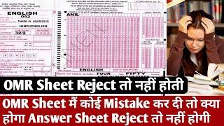 OMR Sheet मैं कोई Mistake कर दी तो Answer Sheet Reject हो जाती हैं क्या ?  OMR Sheet Checking 