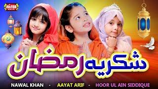 Shukriya Ramzan  Aayat Arif  Nawal Khan  Hoor Ul Ain Siddiqui  Ramzan Special  Heera Digital